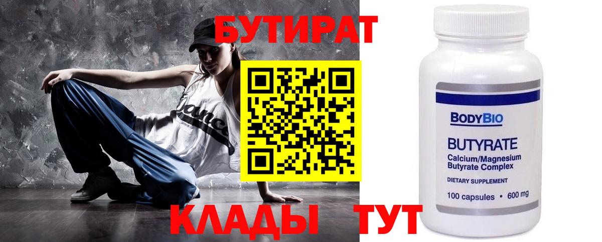 Бутират 99%  Вход с VPN  Краснокаменск 