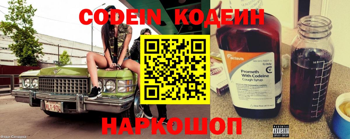 Codein Purple Drank  Кодеиновый сироп Lean напиток Lean (лин)  Краснокаменск  Вход с VPN 